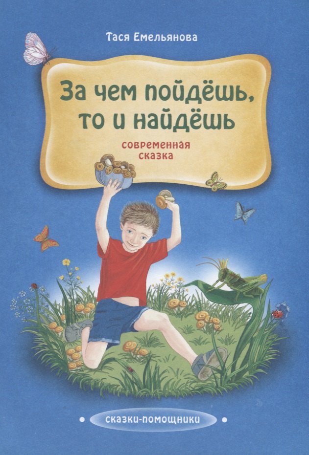 

Зачем пойдешь, то и найдешь. Современная сказка