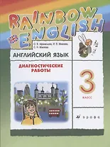 Rainbow English. Английский язык. 3 класс. Диагностические работы