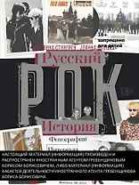 Русский рок История. Фотографии. Интервью. Документы