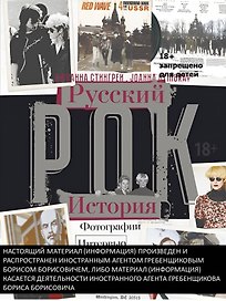 Русский рок История. Фотографии. Интервью. Документы