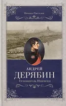 Андрей Дерябин. Основатель Ижевска