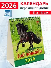 Календарь 2026г 120*140 «Год лошади» настольный, домик