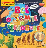 Детские энциклопедии в рассказах и картинках. Всё о Земле и человеке