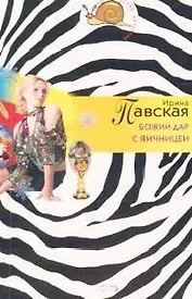 Божий дар с яичницей