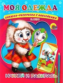 Моя одежда