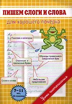 Пишем слоги и слова. Для хорошего почерка