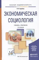 Экономическая социология 3-е изд. Учебник и практикум для академического бакалавриата