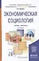 Экономическая социология 3-е изд. Учебник и практикум для академического бакалавриата - 0