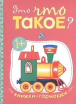 Это что такое? Книжки-гармошки