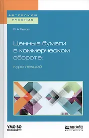 Ценные бумаги в коммерческом обороте курс лекций Учебное пособие (АвтУч) Белов