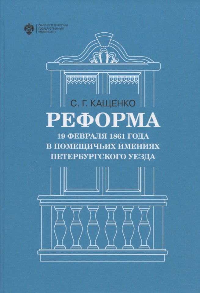 

Реформа 19 февраля 1861 года в помещичьих имениях Петербургского уезда