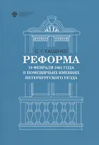 Реформа 19 февраля 1861 года в помещичьих имениях Петербургского уезда