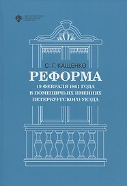 Реформа 19 февраля 1861 года в помещичьих имениях Петербургского уезда