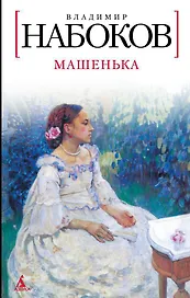 Машенька