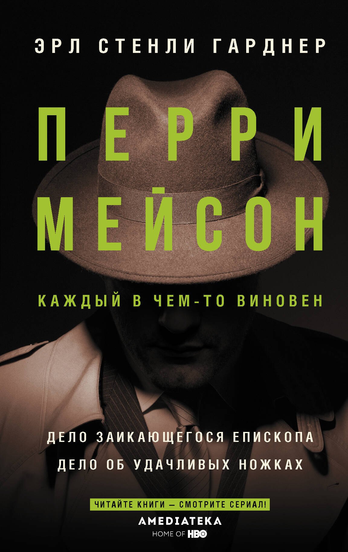 

Перри Мейсон: Дело заикающегося епископа. Дело об удачливых ножках