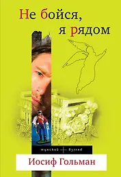 Не бойся, я рядом : роман