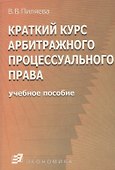 Краткий курс арбитражного процессуального права - 0