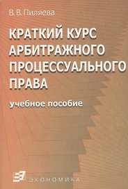 Краткий курс арбитражного процессуального права