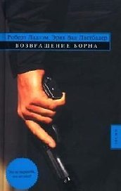 Возвращение Борна