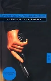 Возвращение Борна