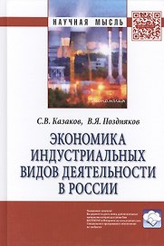 Экономика индустриальных видов деятельности в России: Монография
