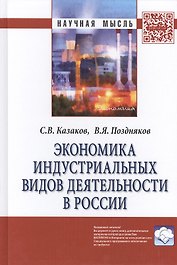 Экономика индустриальных видов деятельности в России: Монография