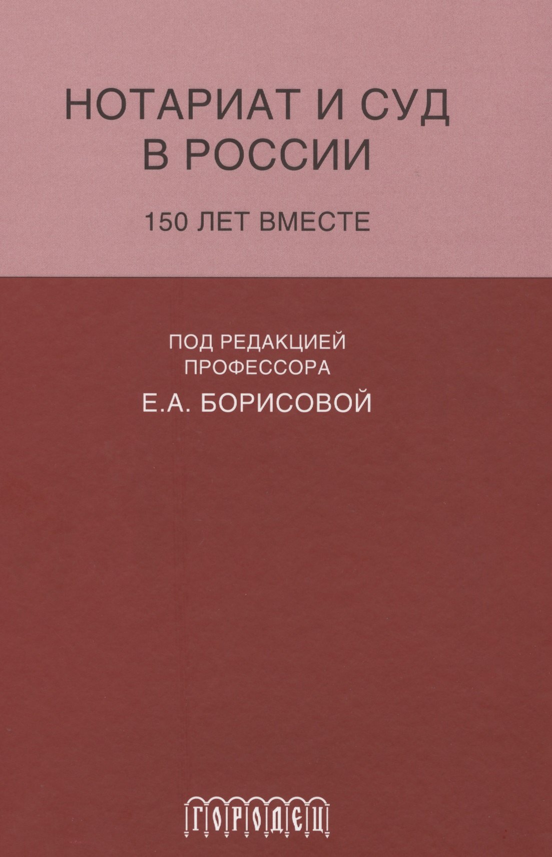 

Нотариат и суд в России.150 лет вместе