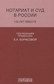 Нотариат и суд в России.150 лет вместе