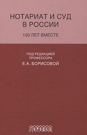 Нотариат и суд в России.150 лет вместе