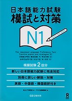 N1 JLPT Practice exams and strategies (+CD)