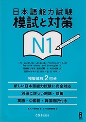 N1 JLPT Practice exams and strategies (+CD)
