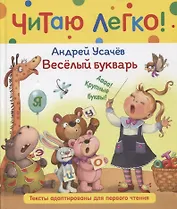 Веселый букварь. Стихи
