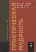 Практическая мудрость. Правильный путь к правильным поступкам - 0