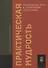 Практическая мудрость. Правильный путь к правильным поступкам - 0