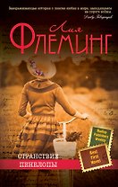 Странствие Пенелопы