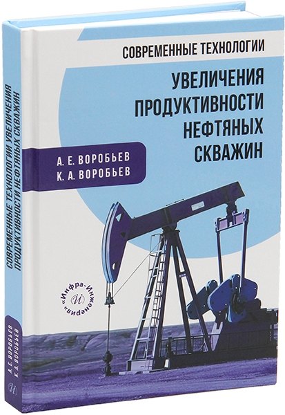 

Современные технологии увеличения продуктивности нефтяных скважин: монография