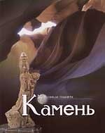 Камень