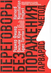 Переговоры без поражения : Гарвардский метод