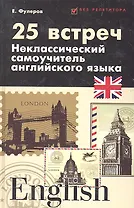 25 встреч: неклассический самоучитель английского языка