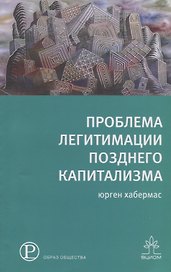Проблемы легитимации позднего капитализма