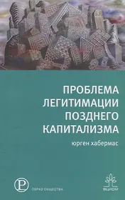 Проблемы легитимации позднего капитализма