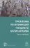 Проблемы легитимации позднего капитализма - 0