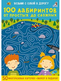 100 лабиринтов от простых до сложных. 50 многоразовых карточек + маркер в подарок