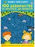 100 лабиринтов от простых до сложных. 50 многоразовых карточек + маркер в подарок - 0