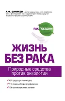 Жизнь без рака