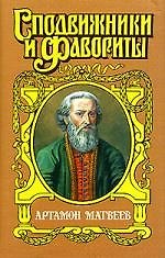 Артамон Матвеев: Столп
