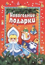 Новогодие подарки. Игра-конструктор