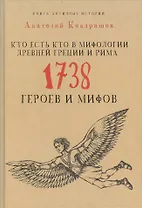 Кто есть кто в мифологии Древней Греции и Рима. 1738 героев и мифов