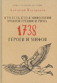 Кто есть кто в мифологии Древней Греции и Рима. 1738 героев и мифов