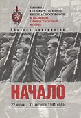 Органы государственной безопасности СССР в Великой Отечественной войне. Том 2. Книга 1. Начало. 22 июня - 31 августа 1941 года - 0